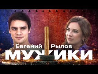 Двукратный олимпийский чемпион евгений рылов мужики