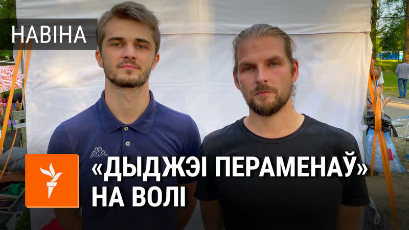 «ня бойцеся рабіць выбар» дыджэі перамен выйшлі на волю