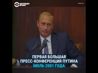 Первая и самая короткая пресс конференция путина