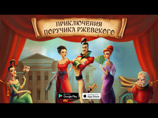 «приключения поручика ржевского» уже в appstore и playmarket!