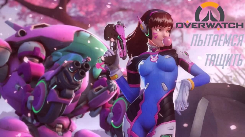 Пытаемся porn video – Пытаемся тащить overwatch