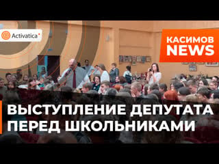 Выступление депутата от кпрф перед учащимися школы в касимове