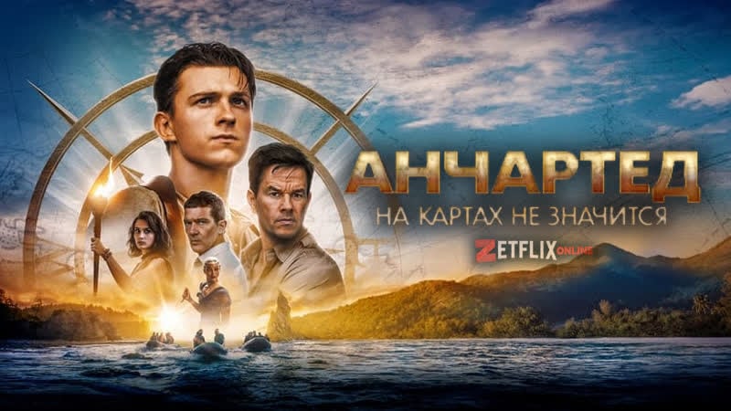 Анчартед на картах не значится фильм, 2022 год /𝐅𝐇𝐃