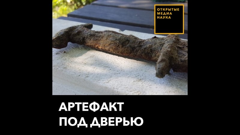 Артефакт под дверью