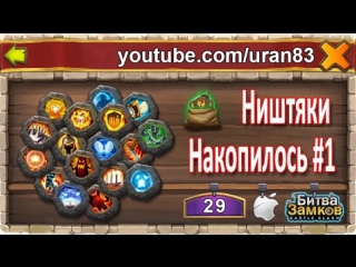 Открываем 100 мешков рун! ништяки / накопилось #1 castle clash / битва замков ios free to play