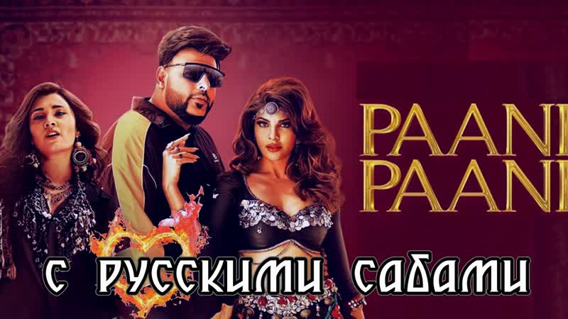 Badshah paani paani ¦¦ jacqueline fernandez aastha gill ( )
