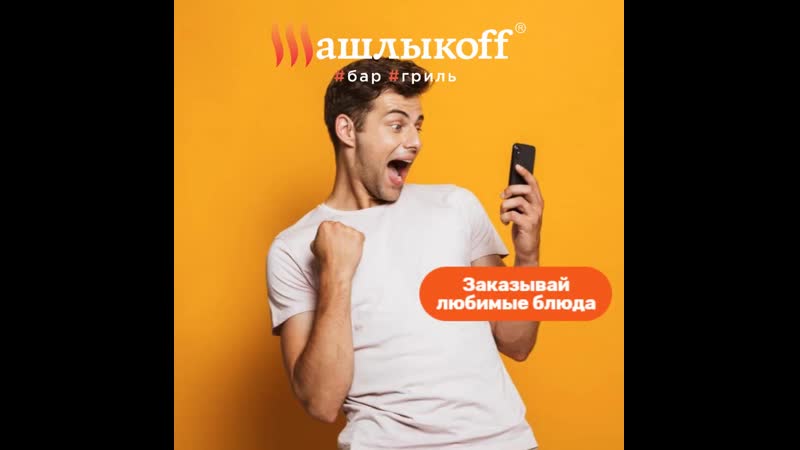 Проголодался закажи любимые блюда в шашлыкоff (convert video online com)