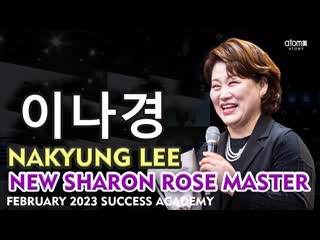 이나경 lee na kyung, new sharon rose master, atomy korea, 2023 february 17 success academy