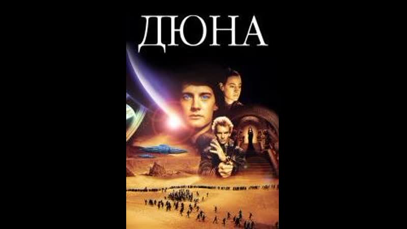 Дюна (dune) 1984
