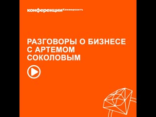 Разговоры о бизнесе с артемом соколовым