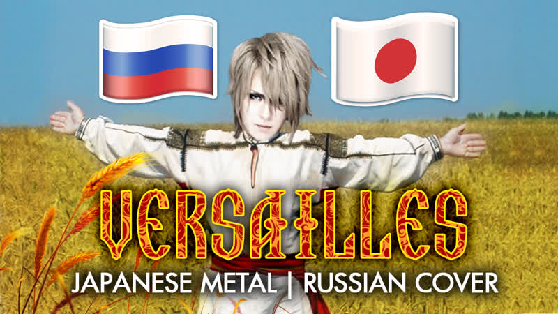 Ярослав баярунас / yaroslav bayarunas / destiny the lovers [versailles cover in russian]