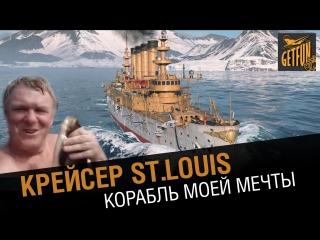 Крейсер st louis корабль мечты обзор крейсера [world of warships 0 5 3]