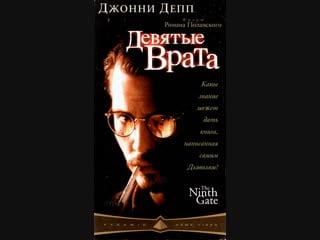 Девятые врата / the ninth gate 1999 vhsrip перевод mvo пирамида (by alenavova)