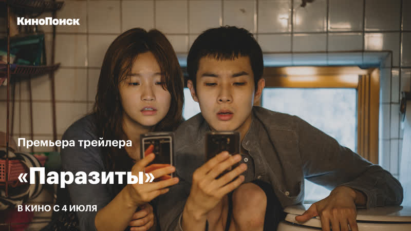 «паразиты» премьера трейлера на кинопоиске