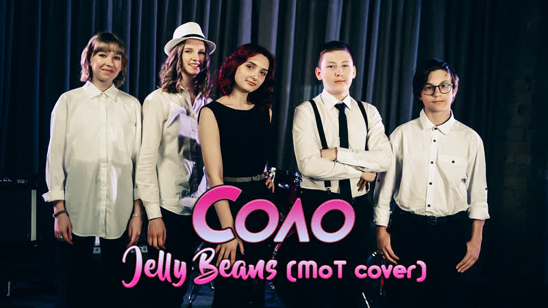 Соло jelly beans (мот cover)