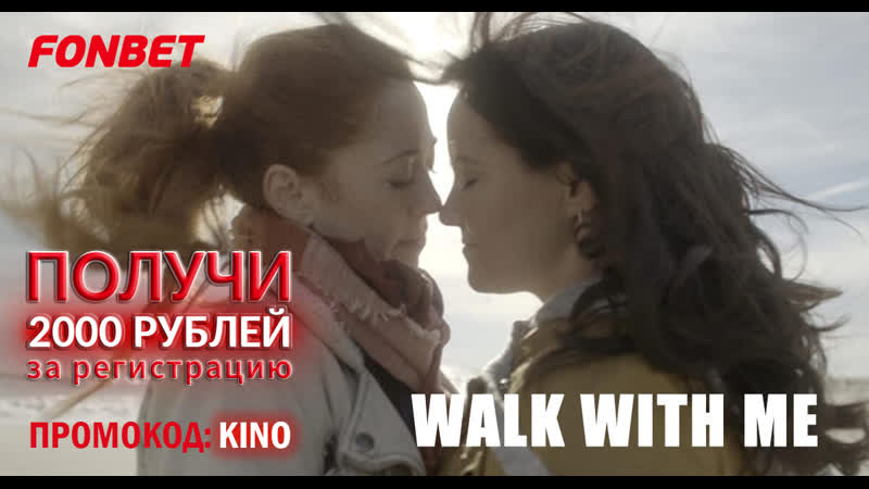 Идём со мной (2021) walk with me