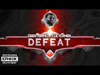 Trexterino ft lil candy defeat (mobile legends трек и клип, prod baxter)