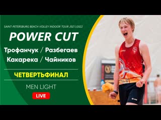 Четвертьфинал трофанчук / разбегаев vs какарека / чайников | men light