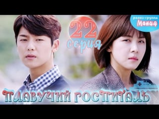 [mania] 22/40 плавучий госпиталь / hospital ship