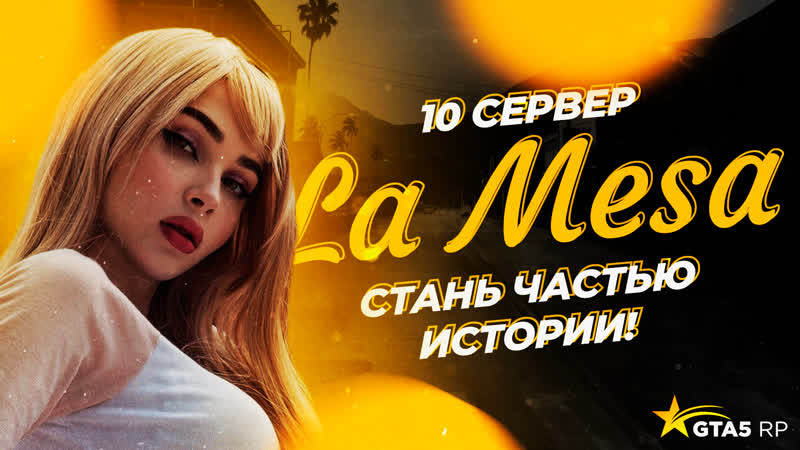 Стримерша карина приглашает тебя на открытие юбилейного 10 сервера la mesa (gta5rp / )