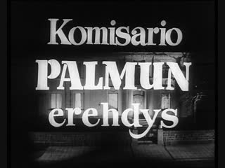 Финский фильм komisario palmun erehdys, 1960 год (ошибка комиссара палму) (детектив)