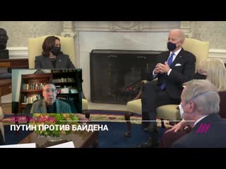 [телеканал дождь] байден идет на провокацию? как сша пытаются «расшевелить» отношения с россией