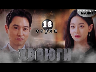 [mania] 18/20 [720] хваюги / hwayugi