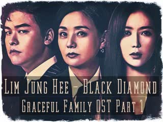 [rus sub] lim jung hee black diamond/ост 1 изящная семья/graceful family ost part 1