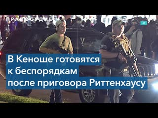 Суд присяжных вынесет решение по делу кайла риттенхауса