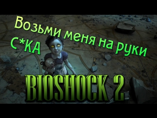 Играем в paladins + bioshock 2 вылетающая зараза