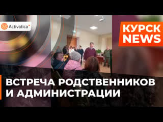 Родственник мобилизованных встретились с курской администрацией