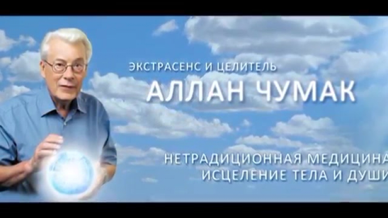 Экстрасенс аллан чумак