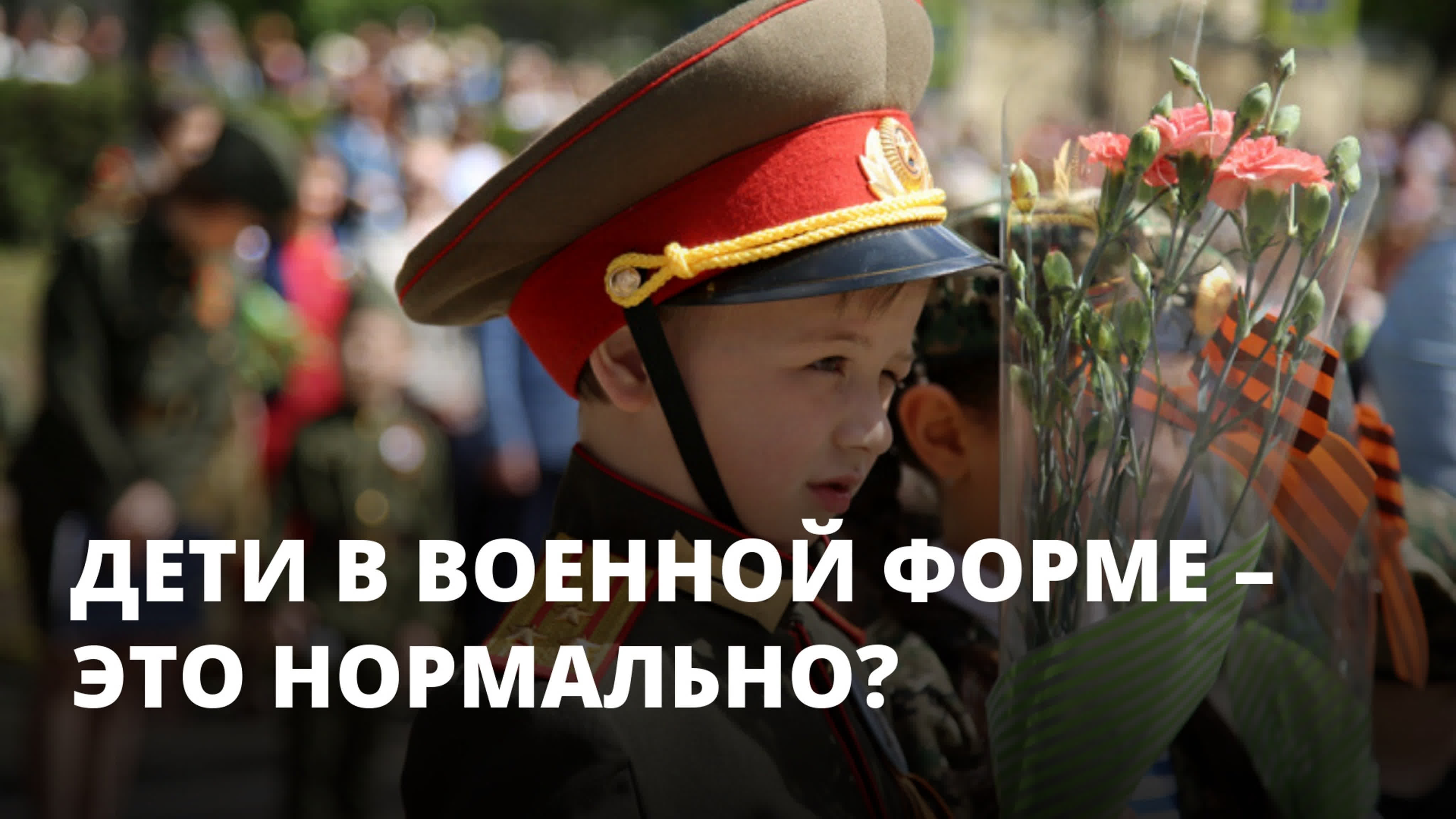 Молодые в военной форме – это нормально?