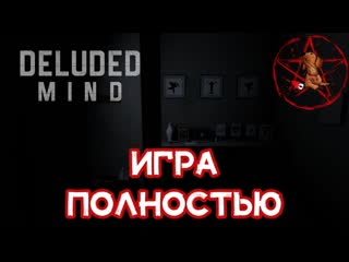 Deluded mind ★ прохождение ★ игра полностью