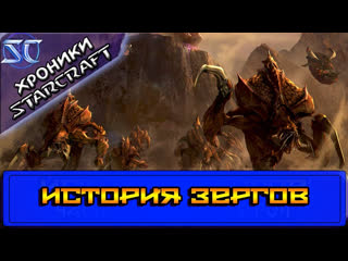 [хроники starcraft] история зергов