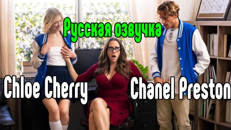 Chanel preston, chloe cherry большие сиськи big tits [трах, all sex, porn, big tits, milf, инцест, порно blowjob hot секс