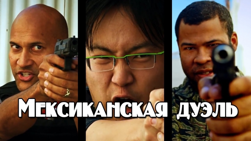 Кей и пил | мексиканская дуэль