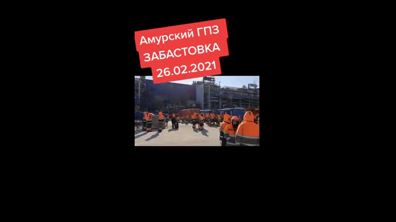 Амурском porn video – Забастоа на амурском гпз