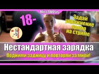 Мисс на зарядке