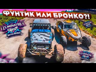 [bulkin] гонка лучших! бронко vs фунтик! кто лучший для вышибалы?! (forza horizon 5 eliminator)