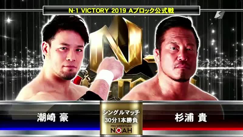 Go shiozaki vs takashi sugiura (noah n 1 victory 2019 tag 11)