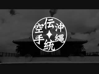 Morio higaonnas practice #1 streching 東恩納盛夫先生の鍛錬その１