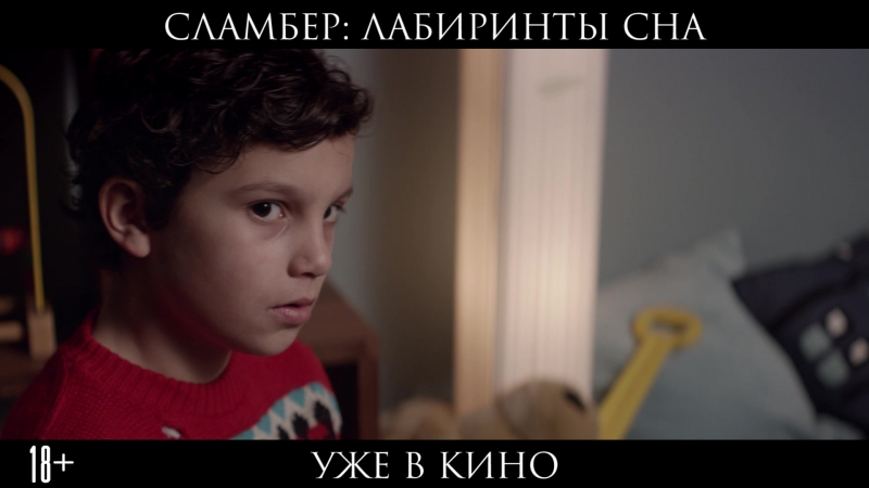Сламбер лабиринты сна уже в кино