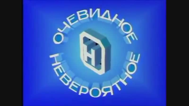 Застаа из телепередачи "очевидное невероятное" (1989 год)