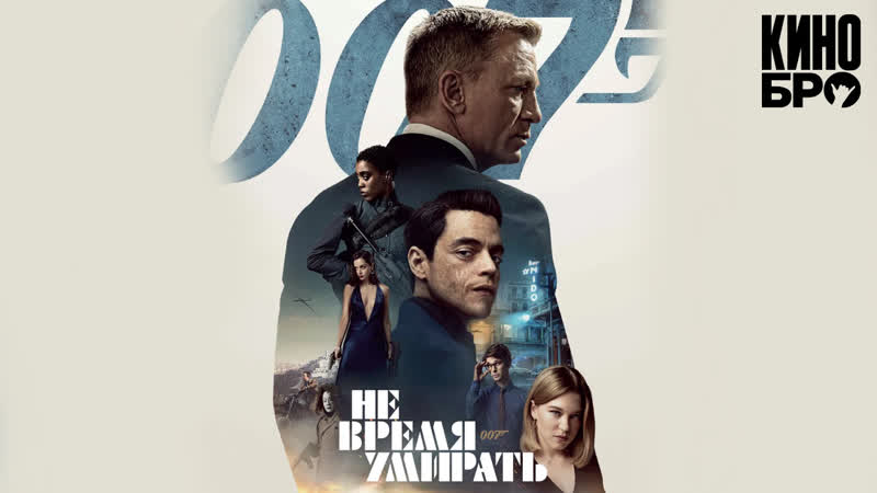 Не время умирать | no time to die (2020)