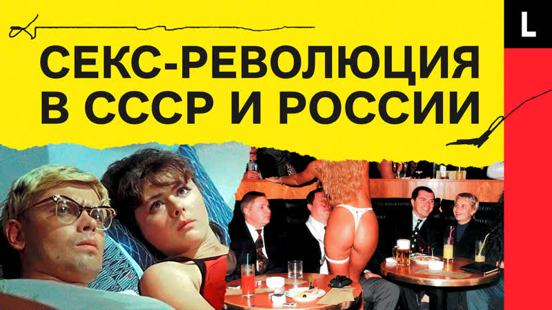 Секс революция в россии и ссср | от свободы до запретов