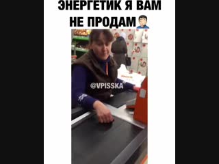 Энергетик не продам