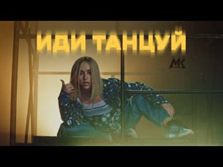 Премьера трека мари краймбрери иди танцуй (dance video)