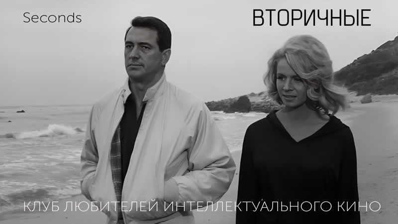 Seconds porn video – #киноликбез вторичные (seconds)