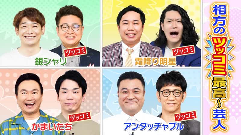 Ame ta lk 2022 09 08 aikata no tsukkomi saiko geinin (相方のツッコミ最高～芸人)